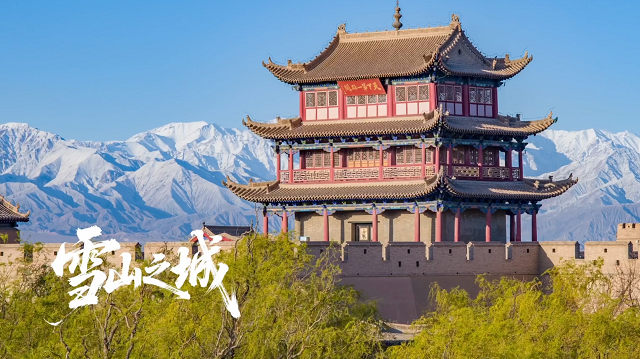 嘉峪关，一座家门口看雪山的城市