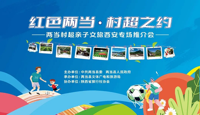 陇南两当文旅赴西安举办专场推介活动