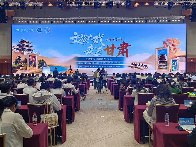 2026年交通银行“文旅大戏　走进甘肃”金融促文旅消费活动在敦煌市举办