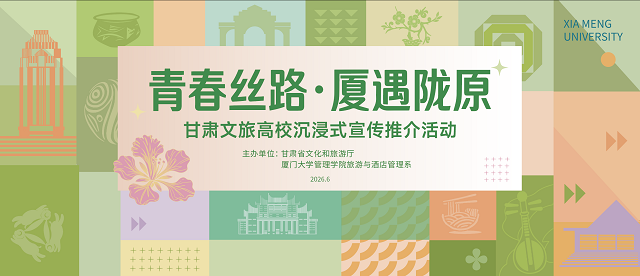 “青春丝路·厦遇陇原”——甘肃文旅厦门大学主题推介活动圆满举办