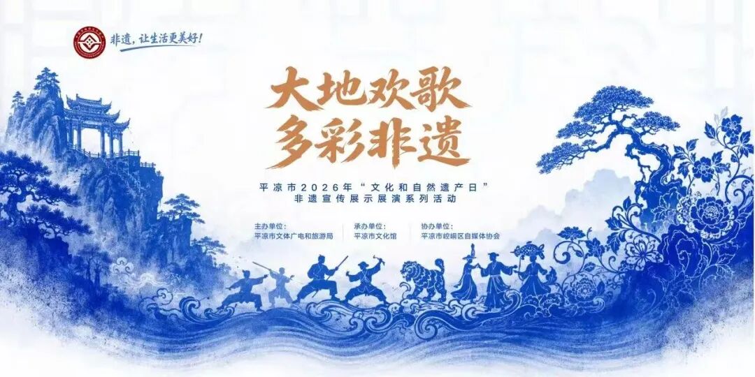 平凉：“大地欢歌·多彩非遗”助力文旅康养产业高质量发展
