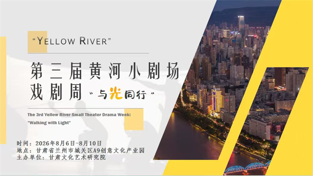 “戏”聚黄河，与“光”同行——第三届黄河小剧场戏剧周即将启幕