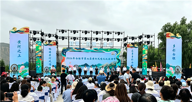 畅游黄河风情 乐享多彩白银——白银市第七届黄河风情文化旅游节开幕