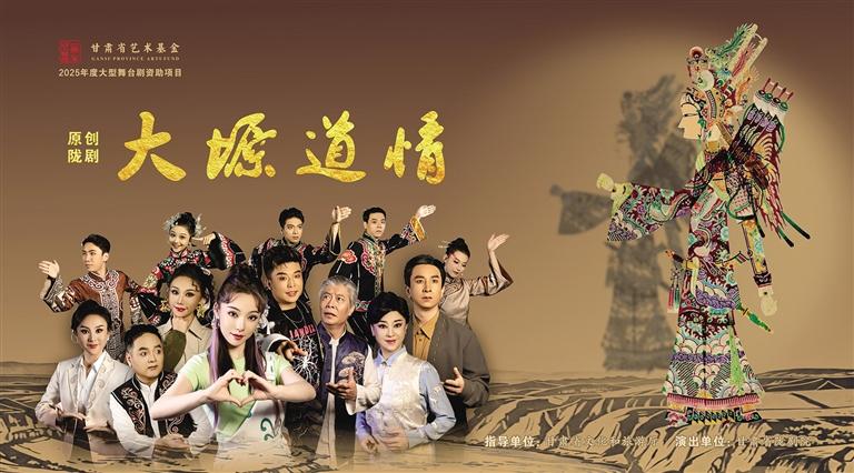 陇剧《大塬道情》6日首演 “黄河三部曲”收官之作聚焦非遗传承