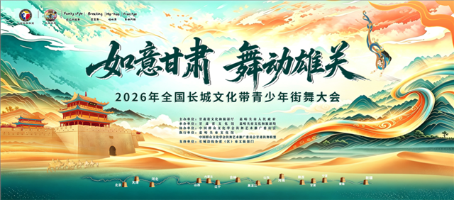 “如意甘肃 舞动雄关”2026全国长城文化带青少年街舞大会邀你畅游大美嘉峪关