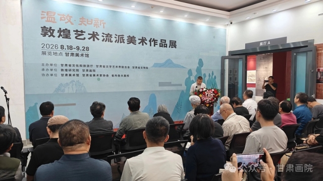 “温故·知新——敦煌艺术流派美术作品展”在甘肃美术馆开幕