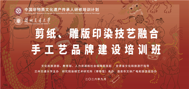 2026年中国非物质文化遗产传承人研修培训计划——“剪纸、雕版印染技艺融合与手工艺品牌建设”培训班开班