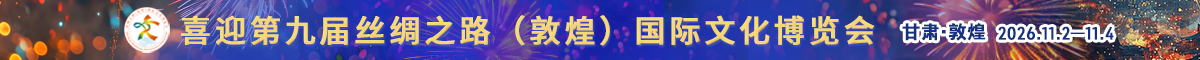 第九届丝绸之路(敦煌)国际文化博览会