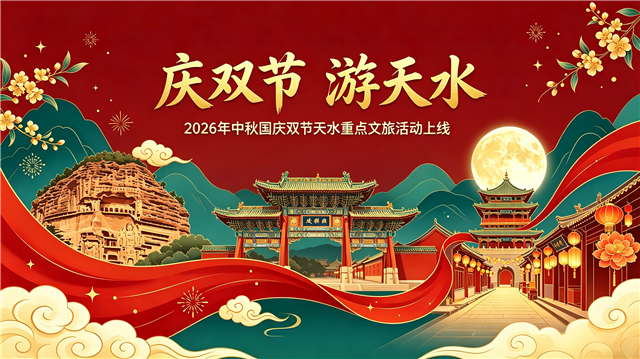 2026年中秋国庆双节天水重点文旅活动上线