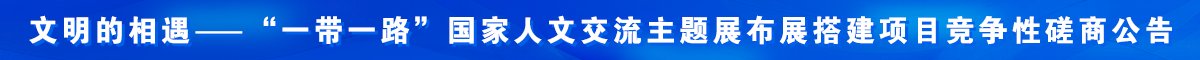 “一带一路”国家人文交流主题展布展搭建项目竞争性磋商公告