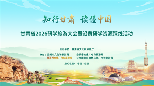 甘肃省2026年研学旅游大会兰白研学资源专题推介会在兰举办