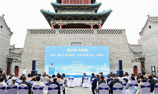 黄河之滨邂逅锦绣太原　2026兰州文旅推介会在太原钟楼街广场成功举办